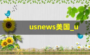 usnews美国_us排名前100的大学