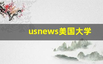 usnews美国大学排行榜2023_us世界大学2024排行榜