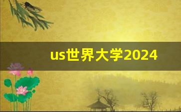 us世界大学2024排行榜_2024usnews世界大学