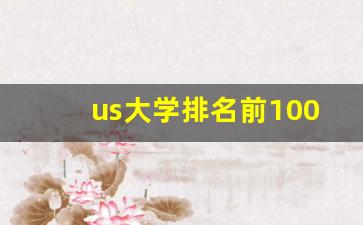 us大学排名前100的大学_2023美国前100名大学