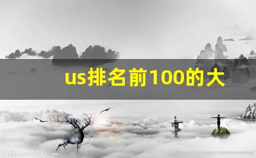 us排名前100的大学_美国最好的十所大学