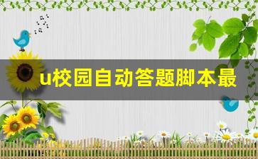 u校园自动答题脚本最新下载