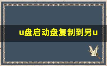 u盘启动盘复制到另u盘