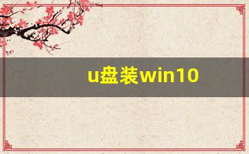 u盘装win10