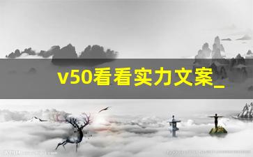 v50看看实力文案_女生说v50看看实力啥意思