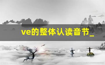 ve的整体认读音节_复韵母ve的拼读