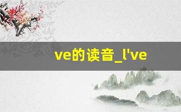 ve的读音_l've英语发音