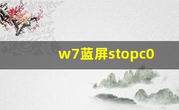 w7蓝屏stopc000007b无法开机_0xc000007b是缺少什么