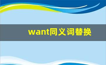 want同义词替换