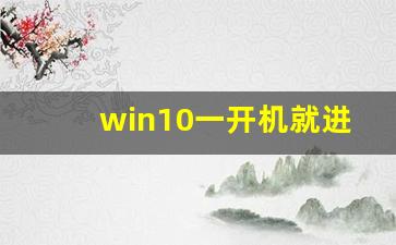 win10一开机就进入修复界面