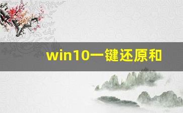 win10一键还原和重装系统_win10按f8进不了高级选项