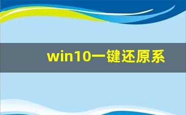 win10一键还原系统