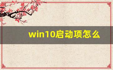 win10启动项怎么打开_windows10如何进入启动设置