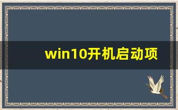 win10开机启动项