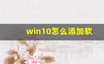 win10怎么添加软件开机启动_电脑开机自启动设置在哪