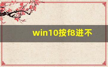 win10按f8进不了高级选项