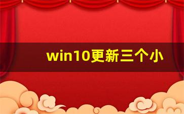 win10更新三个小时还没完成