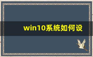 win10系统如何设置开机启动软件