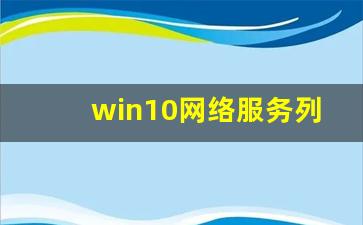 win10网络服务列表