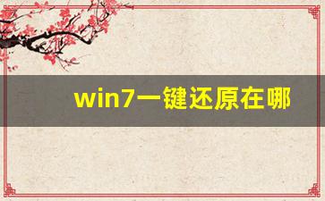 win7一键还原在哪里_win7开机f2修复电脑步骤