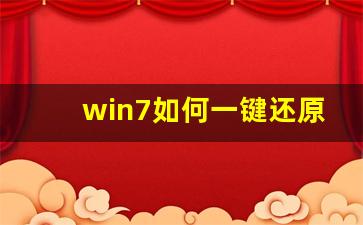 win7如何一键还原系统_windows7键盘失灵修复