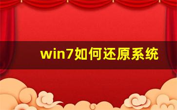 win7如何还原系统