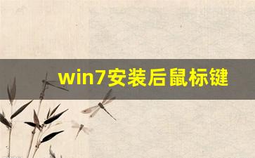 win7安装后鼠标键盘不能用