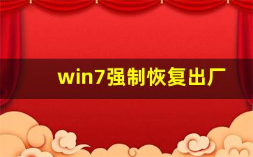 win7强制恢复出厂设置_一键还原win7系统