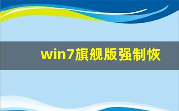 win7旗舰版强制恢复出厂模式