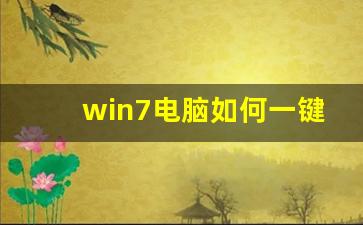 win7电脑如何一键还原