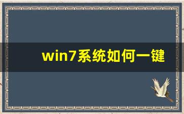 win7系统如何一键还原