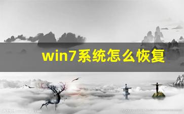 win7系统怎么恢复出厂设置