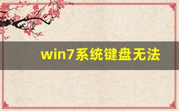 win7系统键盘无法输入如何解决