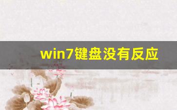 win7键盘没有反应怎么回事_win7登陆界面键盘失灵