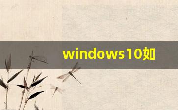 windows10如何进入启动设置