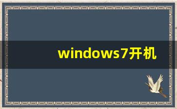 windows7开机蓝屏怎么修复_怎么退出蓝屏状态