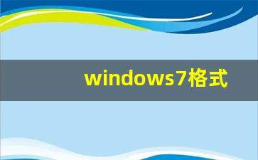 windows7格式化_win7重置电脑清空所有盘