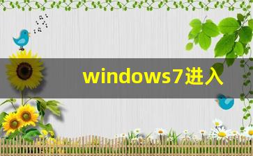 windows7进入修复模式