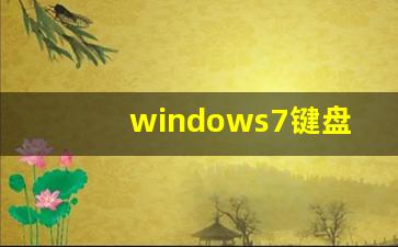 windows7键盘失灵修复_装win7鼠标键盘不能用怎么解决