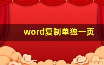 word复制单独一页_word怎么复制一页