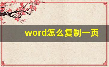 word怎么复制一页_复制整页word文档的方法