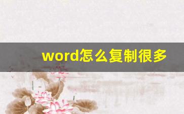 word怎么复制很多页