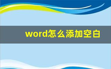 word怎么添加空白页