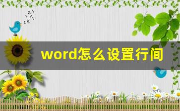 word怎么设置行间距28磅