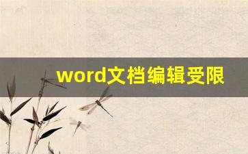 word文档编辑受限怎么恢复_限制编辑的word文档如何解除