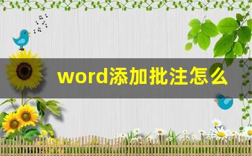 word添加批注怎么设置