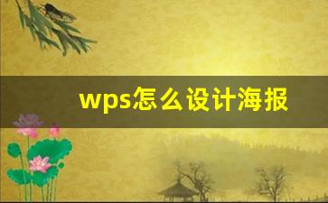 wps怎么设计海报