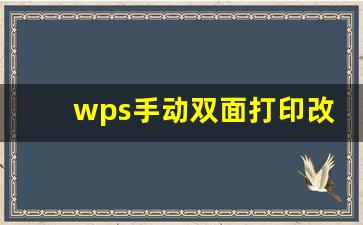 wps手动双面打印改成自动