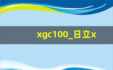 xgc100_日立x750gc日本价格