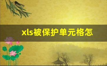 xls被保护单元格怎么解除